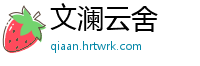文澜云舍